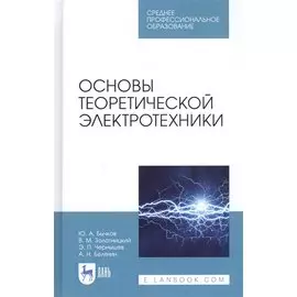 Основы теоретической электротехники. Учебное пособие