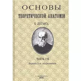 Основы теоретической анатомии. Часть I-II