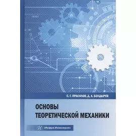 Основы теоретической механики