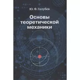 Основы теоретической механики. Учебник