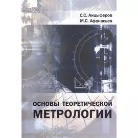 Основы теоретической метрологии: Учебное пособие