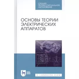 Основы теории электрических аппаратов. Учебник