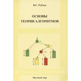 Основы теории алгоритмов. Учебное пособие