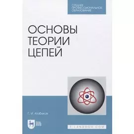 Основы теории цепей