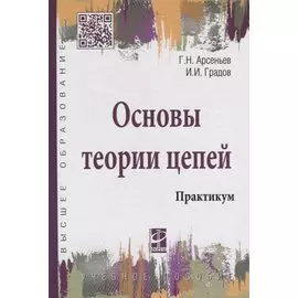Основы теории цепей. Практикум: Учебное пособие