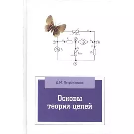 Основы теории цепей: учебное пособие