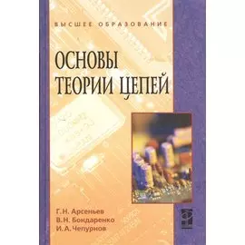 Основы теории цепей: учебное пособие