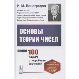 Основы теории чисел