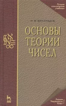 Основы теории чисел: Учебное пособие