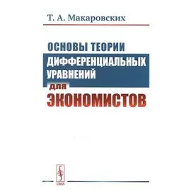 Основы теории дифференциальных уравнений для экономистов / Изд.стереотип.