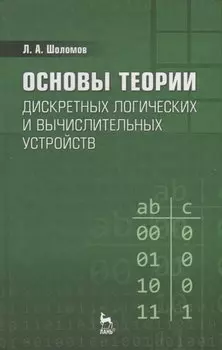 Основы теории дискретных логических и вычислительных устройств. Учебное пособие