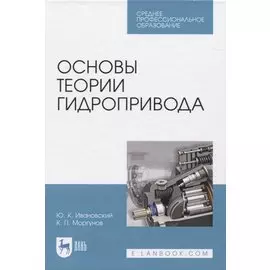 Основы теории гидропривода