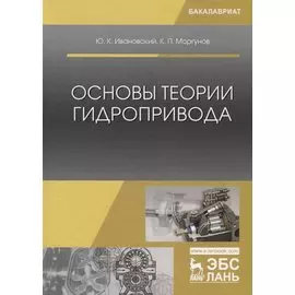 Основы теории гидропривода. Учебное пособие