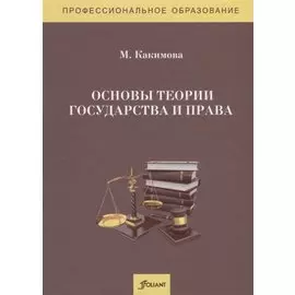Основы теории государства и права. Учебник