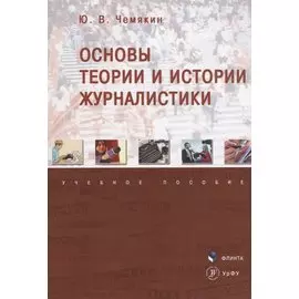 Основы теории и истории журналистики. Учебное пособие
