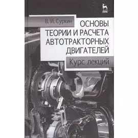 Основы теории и расчета автотракторных двигателей. Курс лекций. Учебное пособие