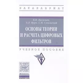 Основы теории и расчета цифровых фильтров. Учебное пособие