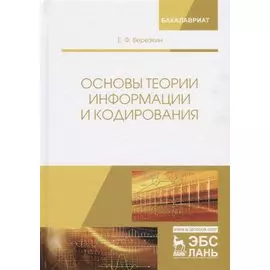 Основы теории информации и кодирования. Учебное пособие