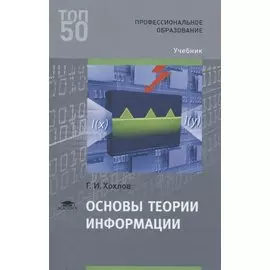 Основы теории информации. Учебник
