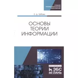 Основы теории информации. Учебное пособие