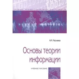 Основы теории информации. Учебное пособие