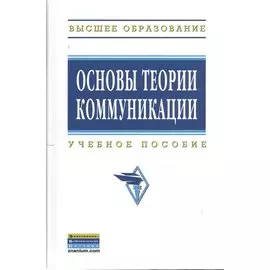 Основы теории коммуникации: Учеб. пособие