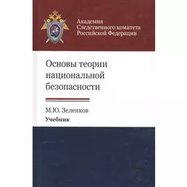Основы теории национальной безопасности. Учебник