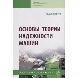 Основы теории надежности машин. Учебное пособие