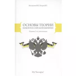 Основы теории новой Российской Империи