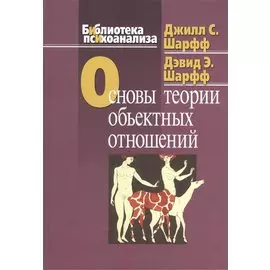 Основы теории объектных отношений