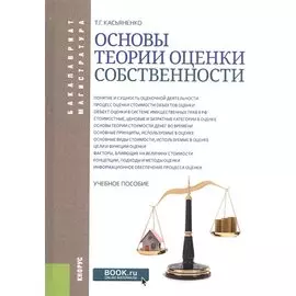 Основы теории оценки собственности. Учебное пособие