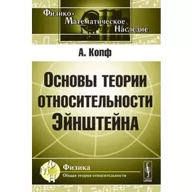 Основы теории относительности Эйнштейна