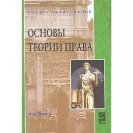 Основы теории права: Учебное пособие / (Высшее образование) Лексин И. (Инфра-М)