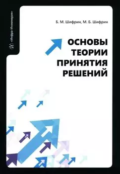 Основы теории принятия решений: учебное пособие