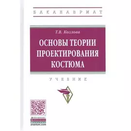 Основы теории проектирования костюма. Учебник