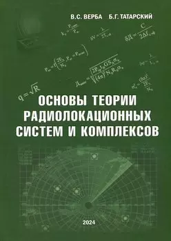 Основы теории радиолокационных систем и комплексов