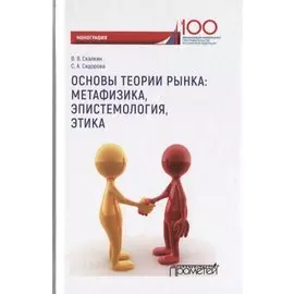 Основы теории рынка: метафизика, эпистемология, этика. Монография