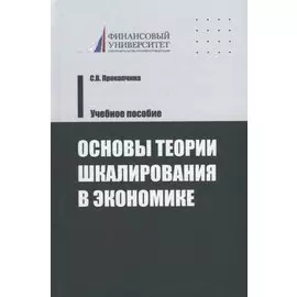 Основы теории шкалирования в экономике. Учебное пособие