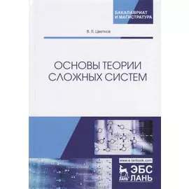 Основы теории сложных систем