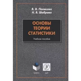 Основы теории статистики. Учебное пособие