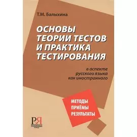 Основы теории тестов и практика тестирования.