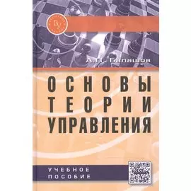 Основы теории управления: Учебное пособие