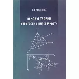 Основы теории упругости и пластичности