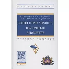 Основы теории упругости, пластичности и ползучести. Учебное пособие