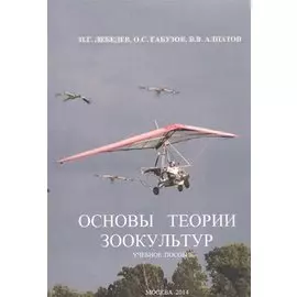 Основы теории зоокультур