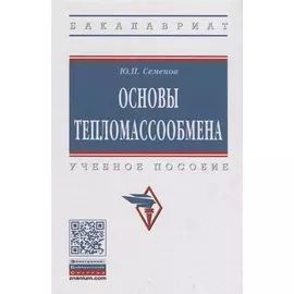 Основы тепломассобмена. Учебное пособие
