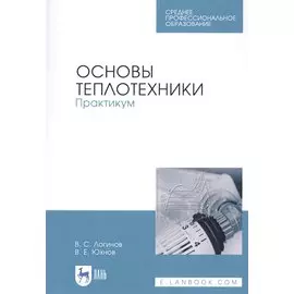 Основы теплотехники. Практикум. Учебное пособие