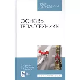 Основы теплотехники. Учебное пособие