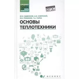 Основы теплотехники. Учебное пособие