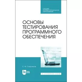 Основы тестирования программного обеспечения. Учебное пособие